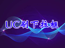 刷UC下拉框